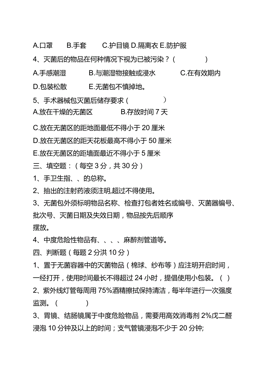 【试题】消毒隔离知识培训试题.docx_第3页