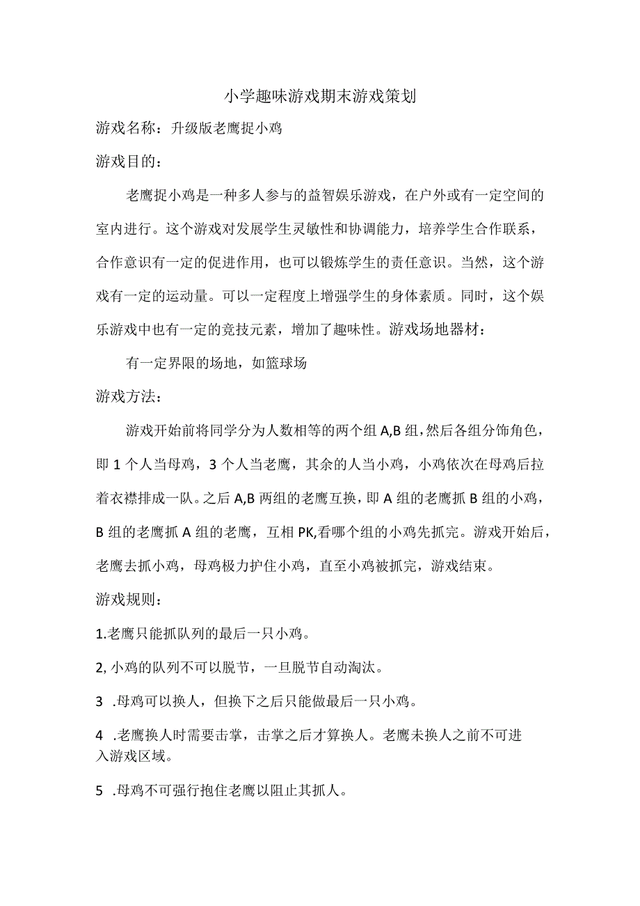 小学趣味游戏期末游戏策划.docx_第1页