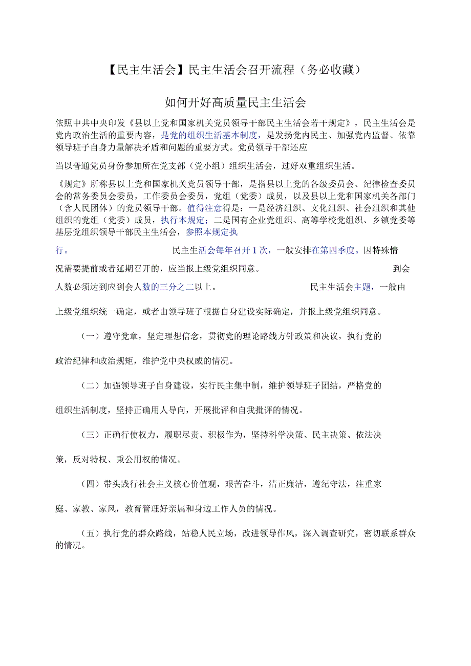 【民主生活会】民主生活会召开流程（务必收藏）.docx_第1页