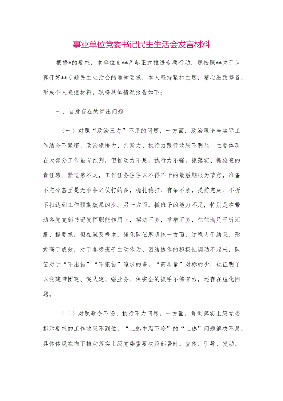 【最新党政公文】事业单位党委书记民主生活会发言材料（整理版）.docx_第1页