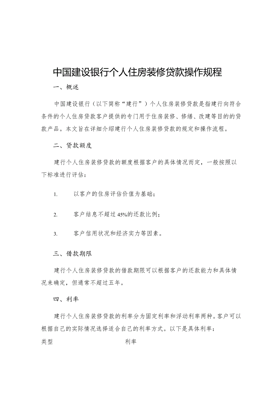 中国建设银行个人住房装修贷款操作规程.docx_第1页