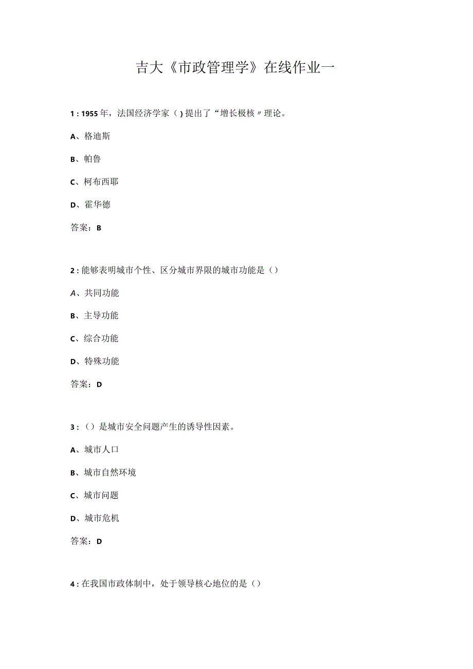 吉大《市政管理学》在线作业一.docx_第1页