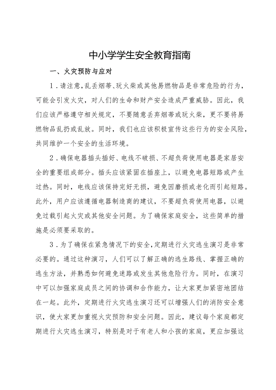 中小学学生安全教育指南.docx_第1页