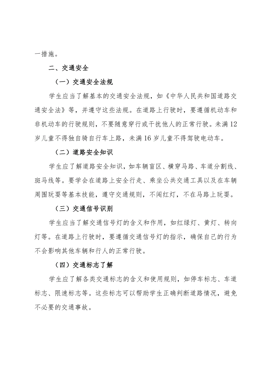 中小学学生安全教育指南.docx_第2页