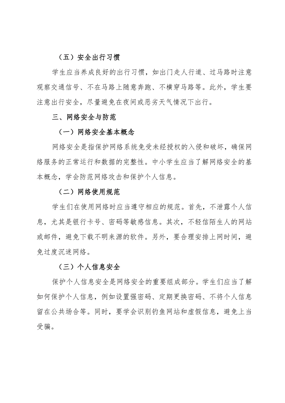 中小学学生安全教育指南.docx_第3页