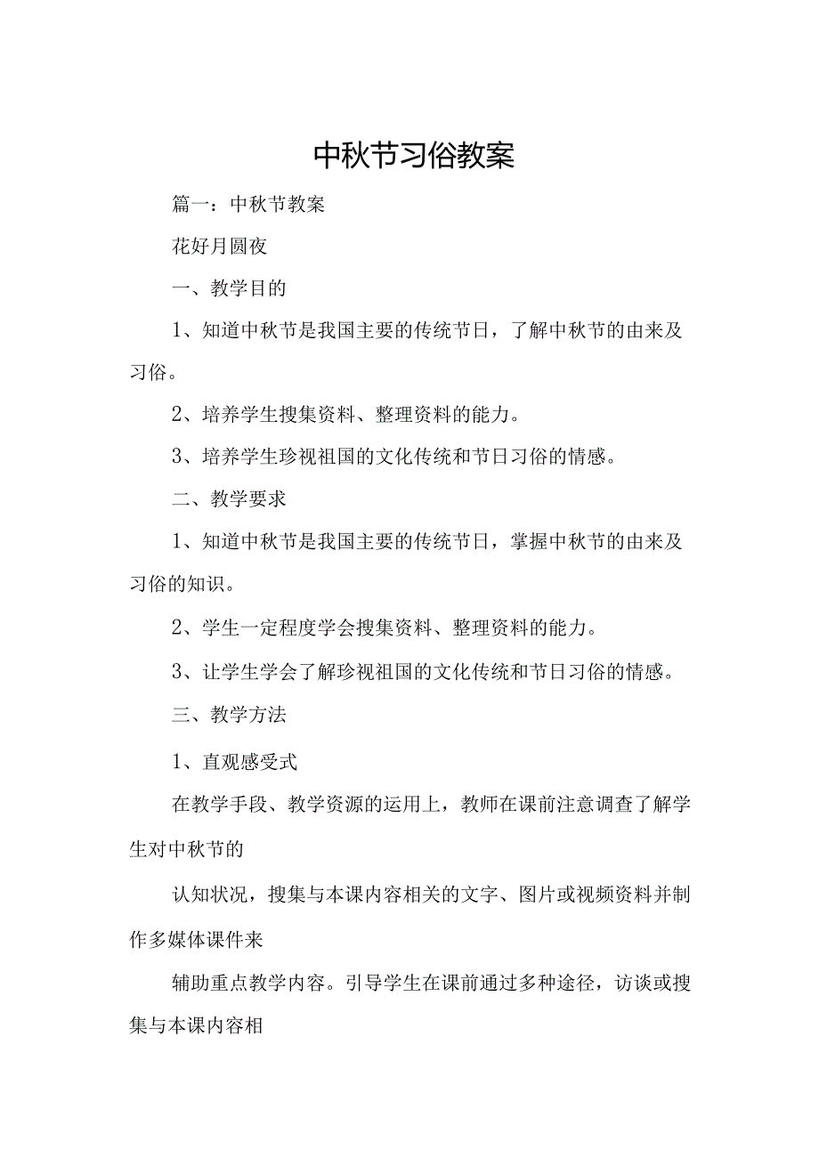 中秋节习俗教案.docx_第1页