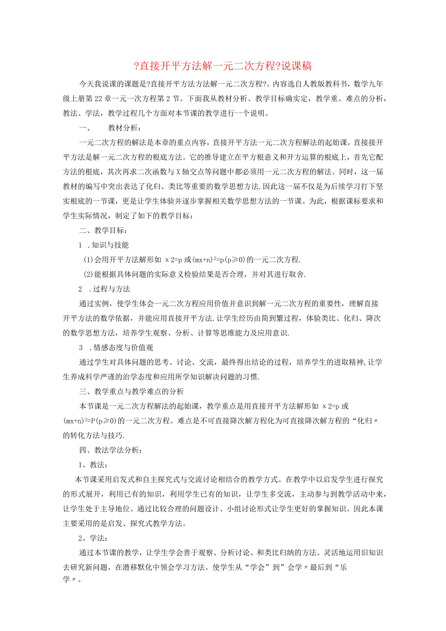 一元二次方程212解一元二次方程1用直接开平方法解一元二次方程说课稿新32.docx_第1页