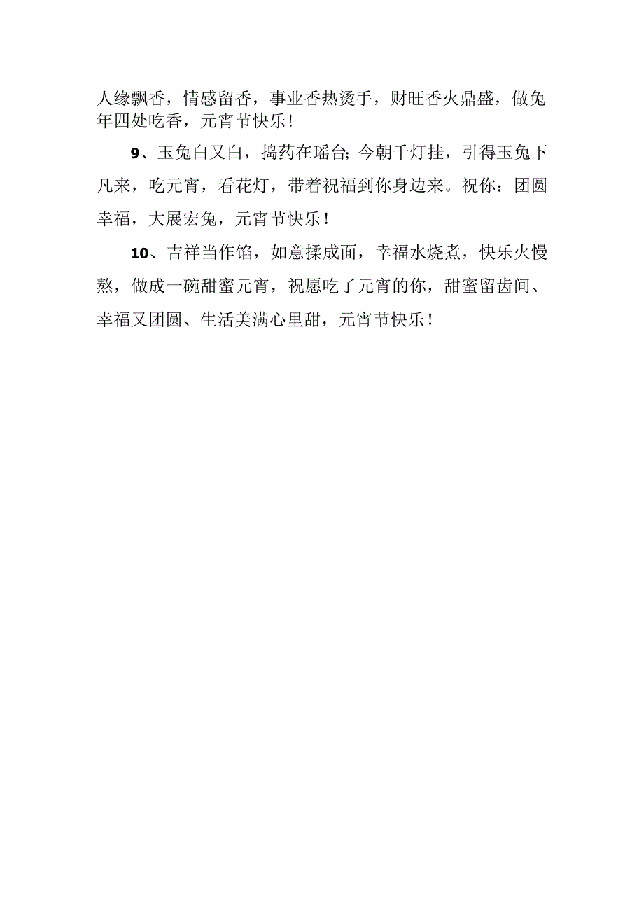 兔年元宵节祝福语.docx_第2页