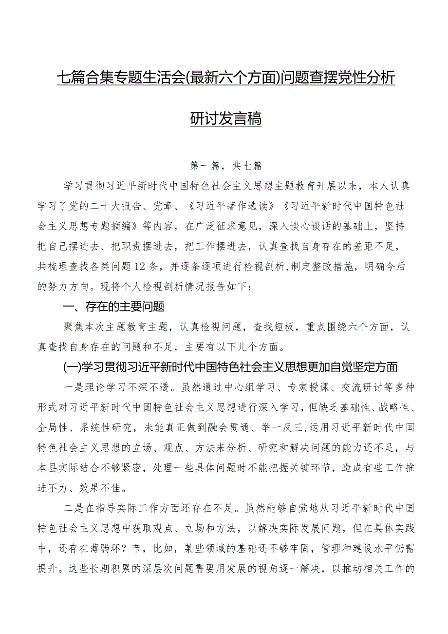 七篇合集专题生活会(最新六个方面)问题查摆党性分析研讨发言稿.docx_第1页