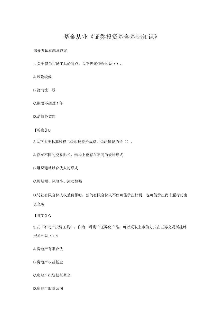 【考试真题】基金从业《证券投资基金基础知识》部分考试真题及答案（2）.docx_第1页