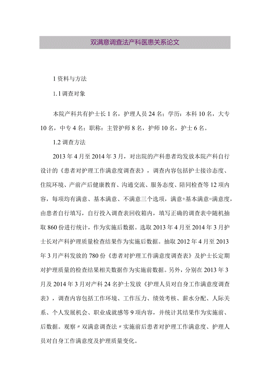 【精品论文】双满意调查法产科医患关系论文（整理版）.docx_第1页