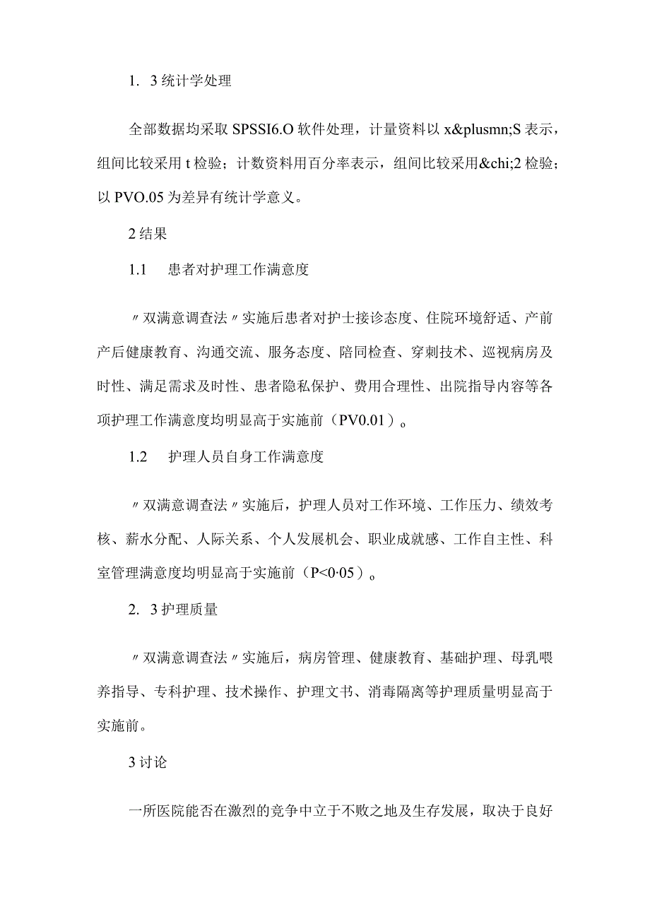 【精品论文】双满意调查法产科医患关系论文（整理版）.docx_第2页