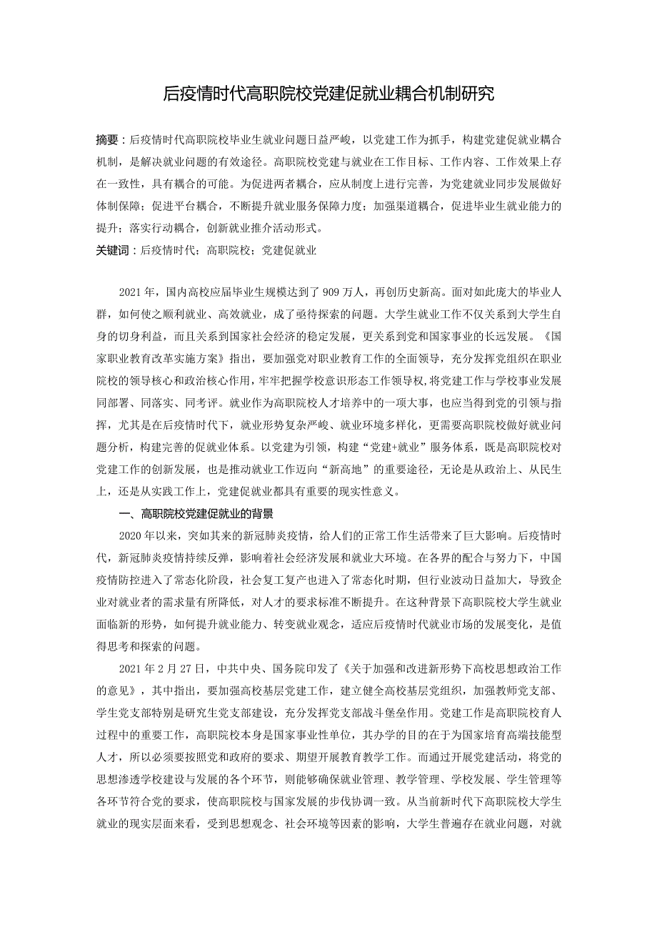 后疫情时代高职院校党建促就业耦合机制研究.docx_第1页