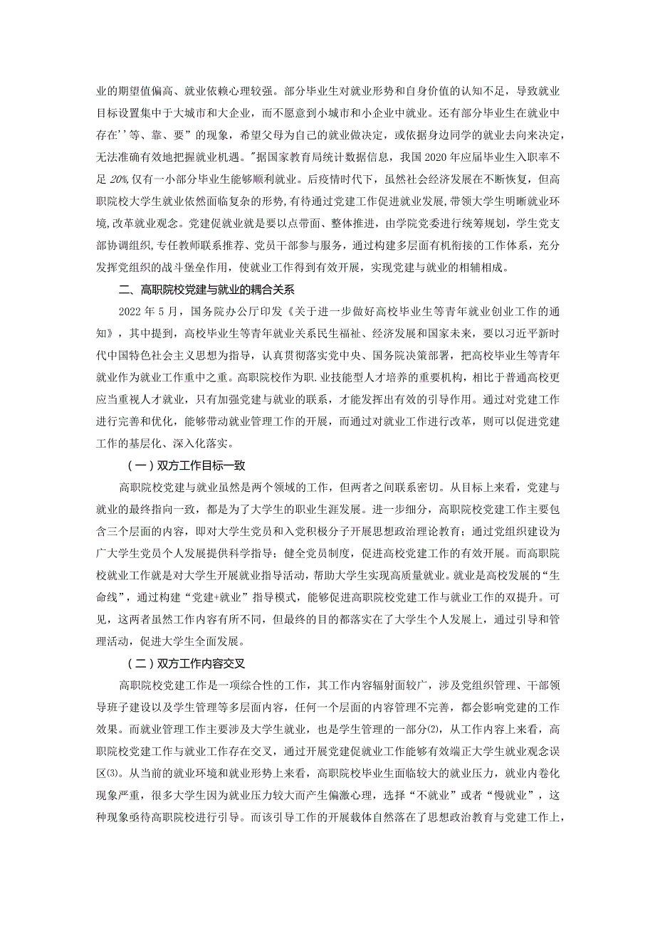 后疫情时代高职院校党建促就业耦合机制研究.docx_第2页