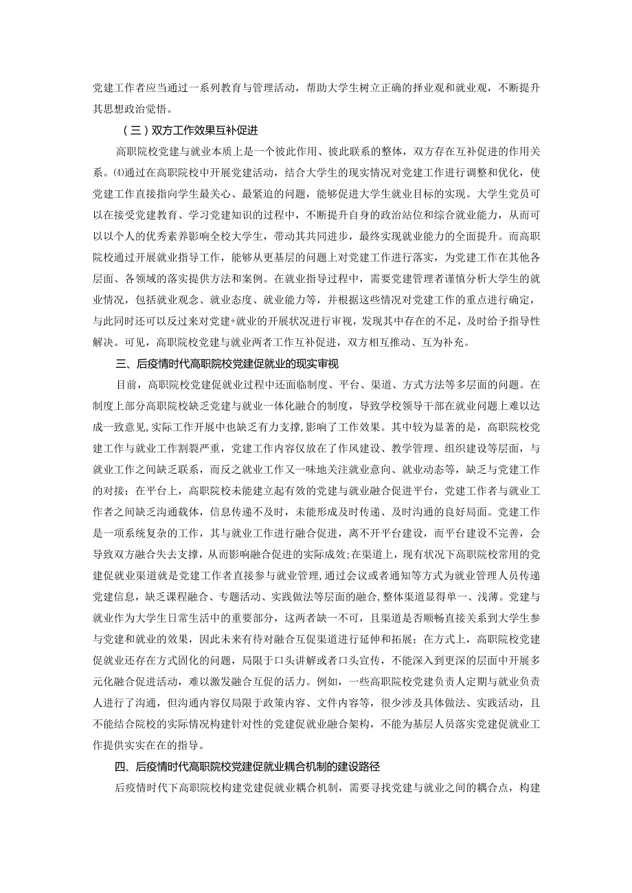 后疫情时代高职院校党建促就业耦合机制研究.docx_第3页