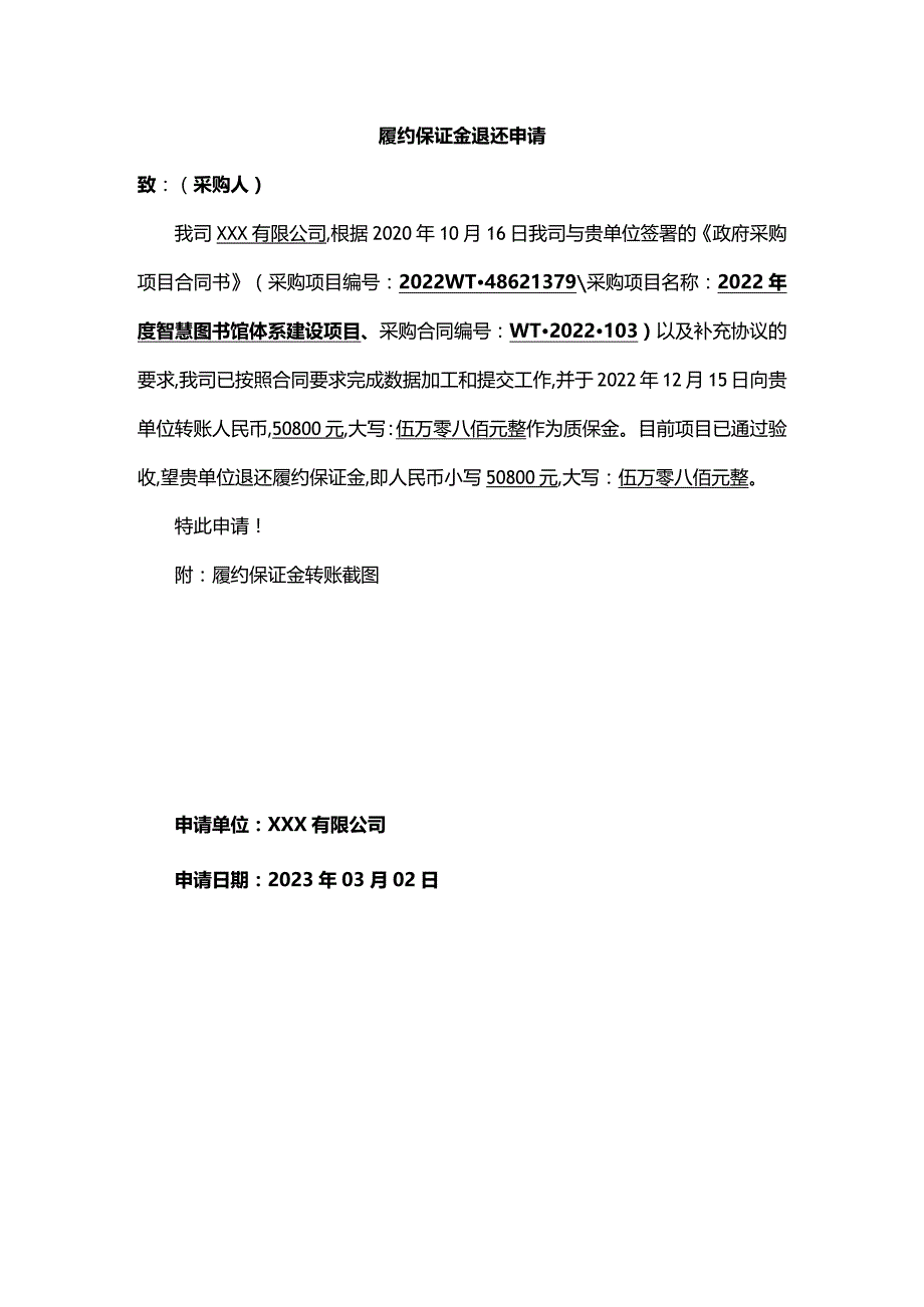 履约保证金退还申请.docx_第1页