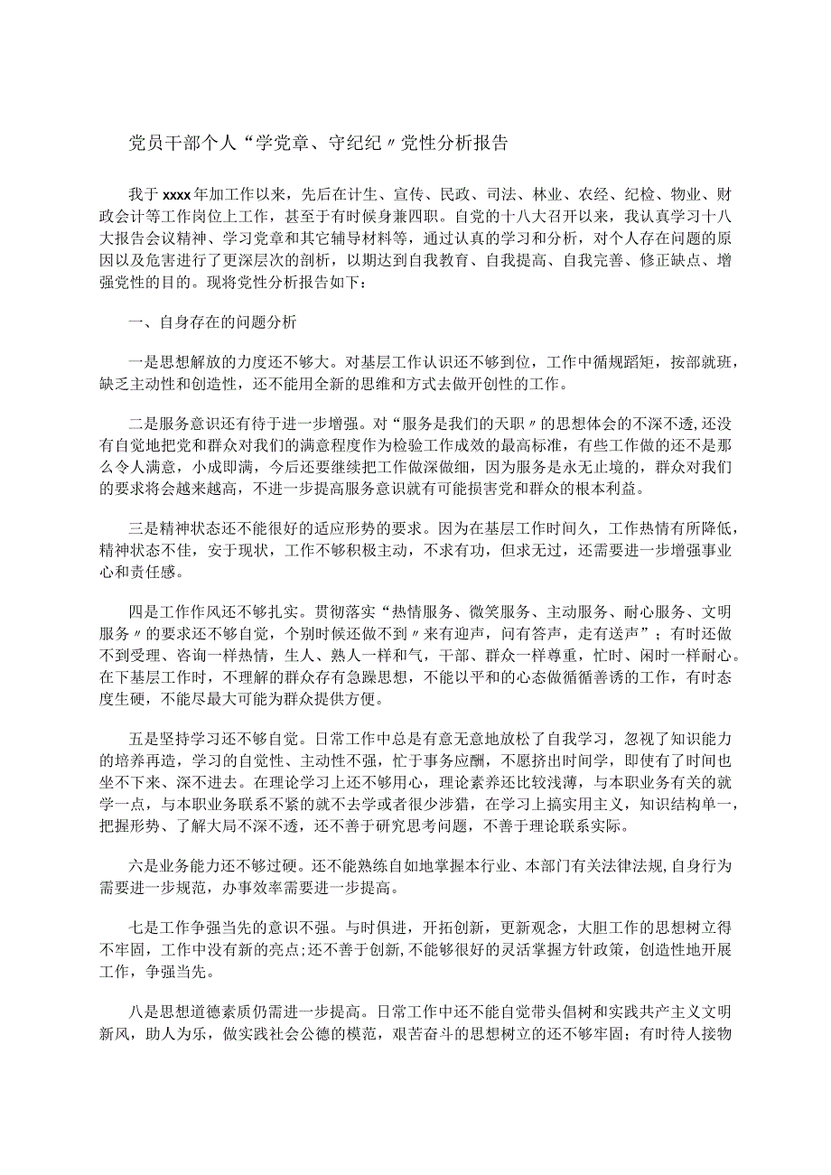 党员干部个人“学党章、守纪纪”党性分析报告.docx_第1页