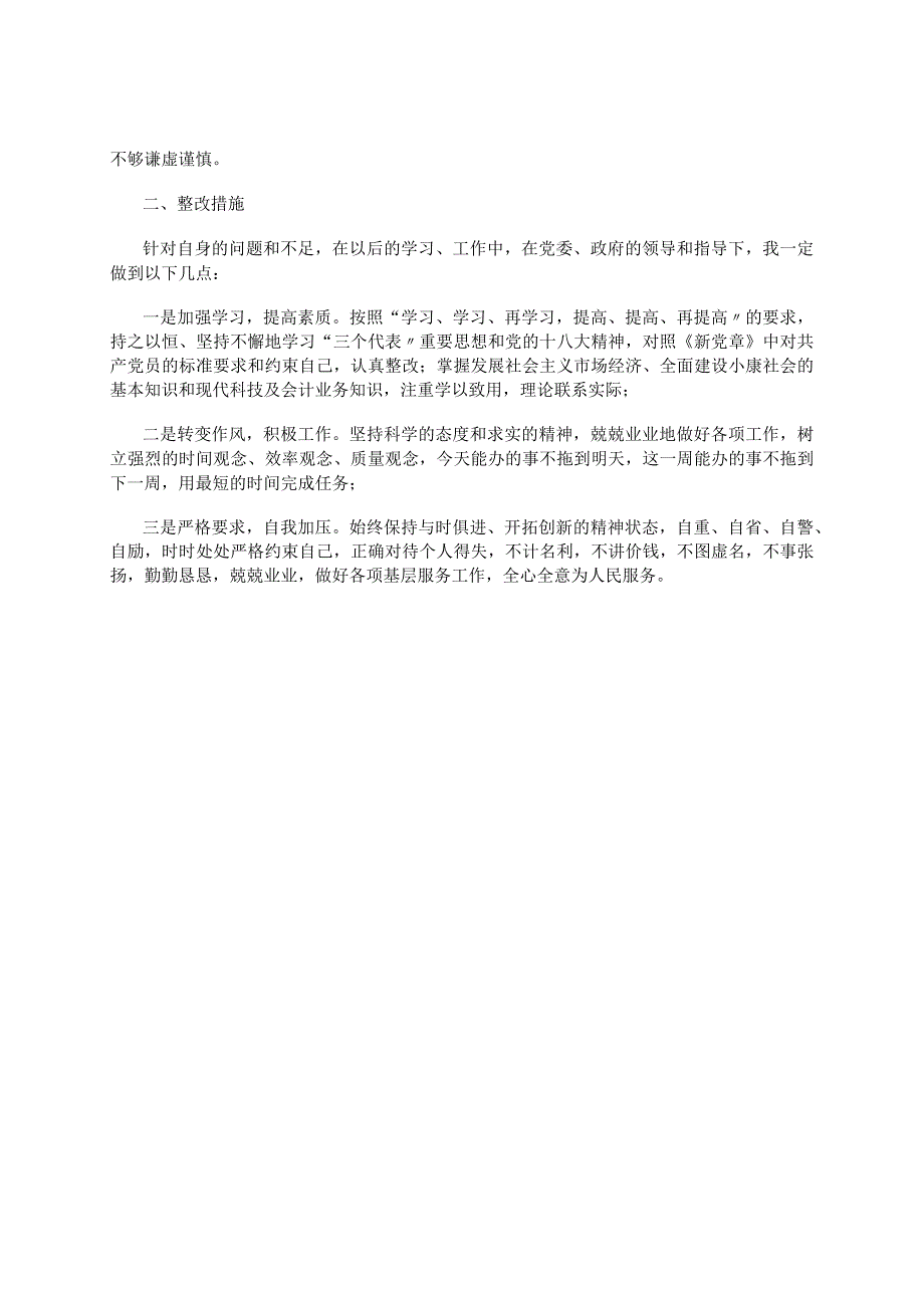 党员干部个人“学党章、守纪纪”党性分析报告.docx_第2页