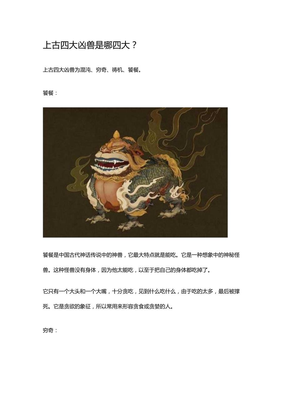 上古四大凶兽是哪四大.docx_第1页