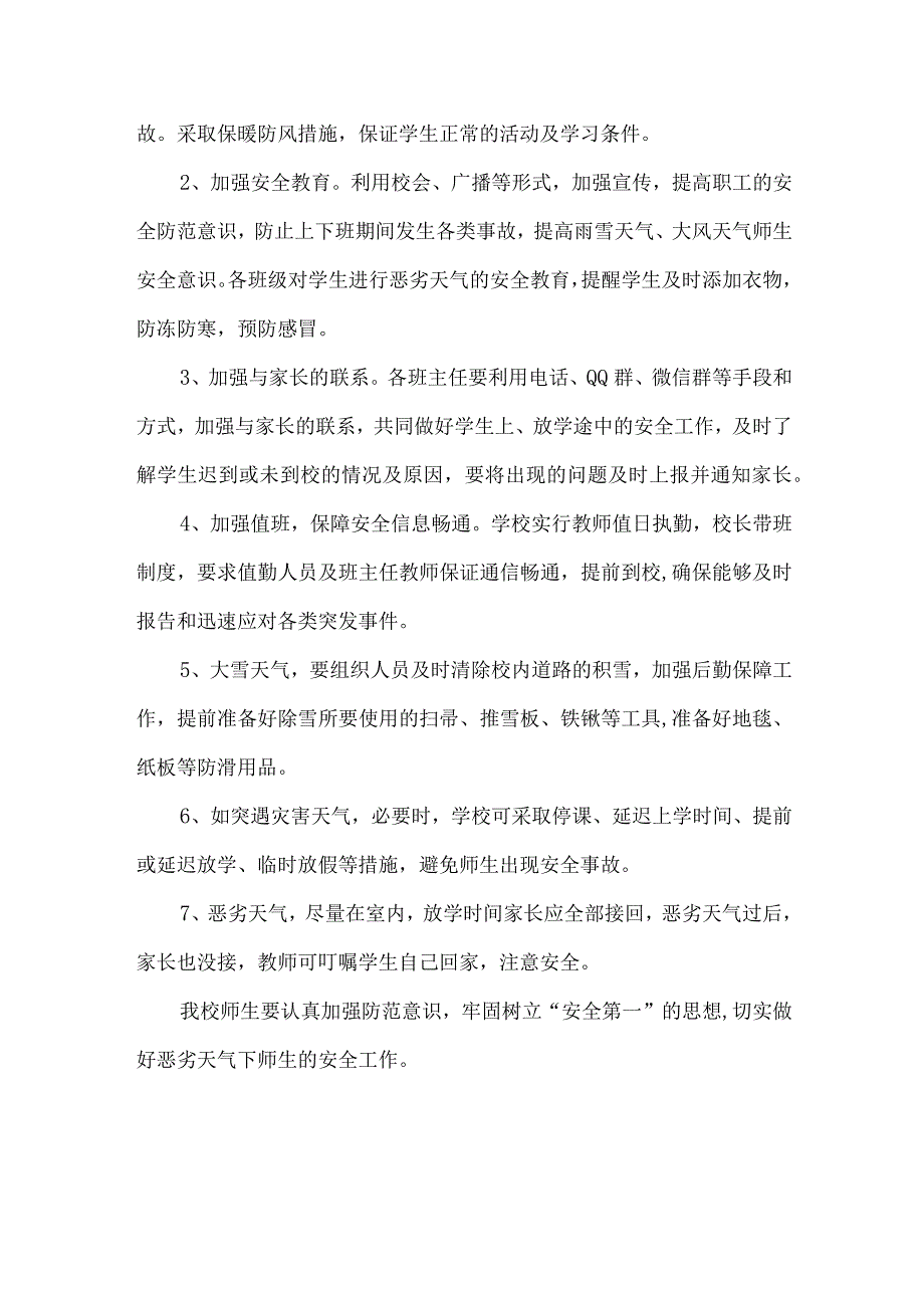 中小学应对恶劣天气应急预案.docx_第2页