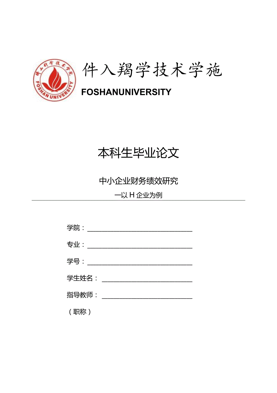 中小企业财务绩效研究=-以H企业为例.docx_第1页