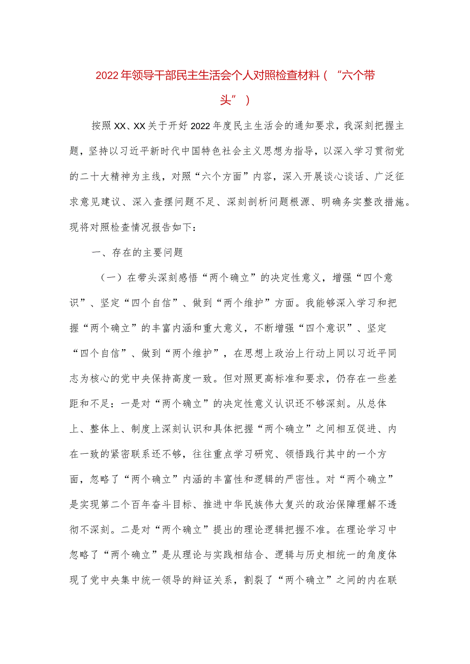 【最新党政公文】领导干部民主生活会个人对照检查材料（“六个带头”）2（完整版）.docx_第1页