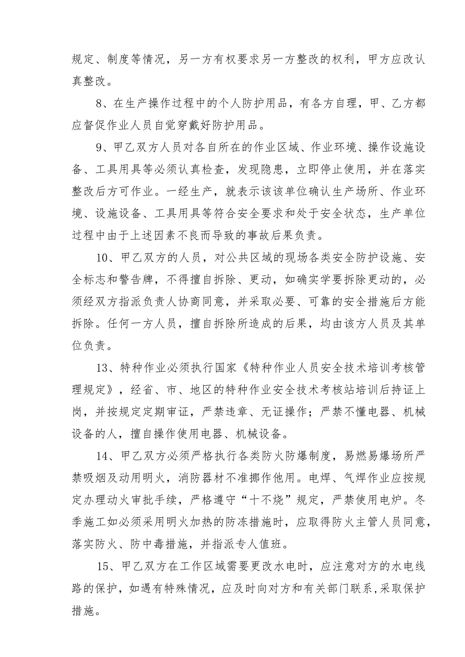 同一区域安全管理协议书.docx_第2页