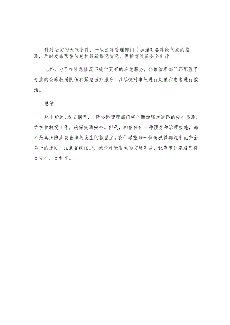 一级公路春节期间安全保障措施.docx_第2页