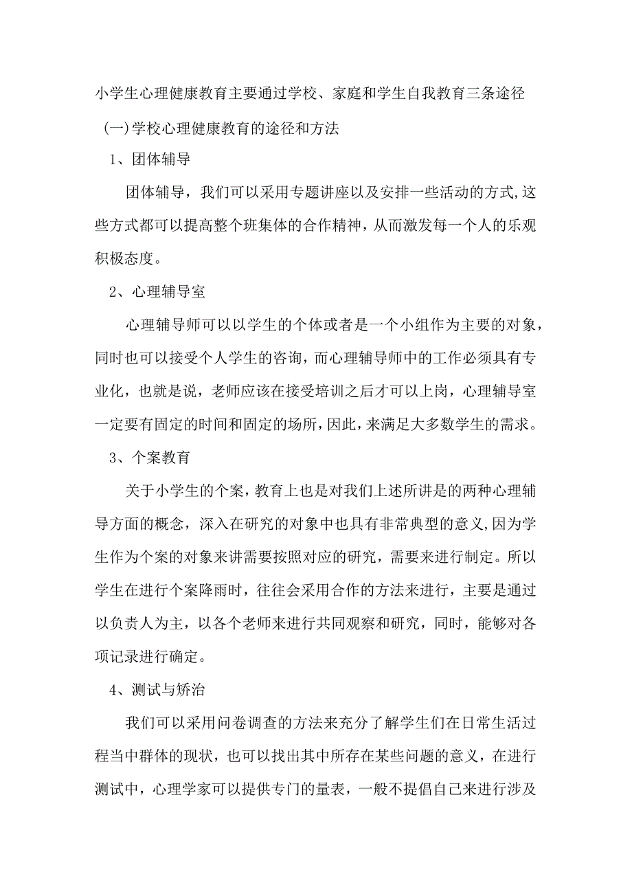 小学生心理健康教育主要通过学校.docx_第1页