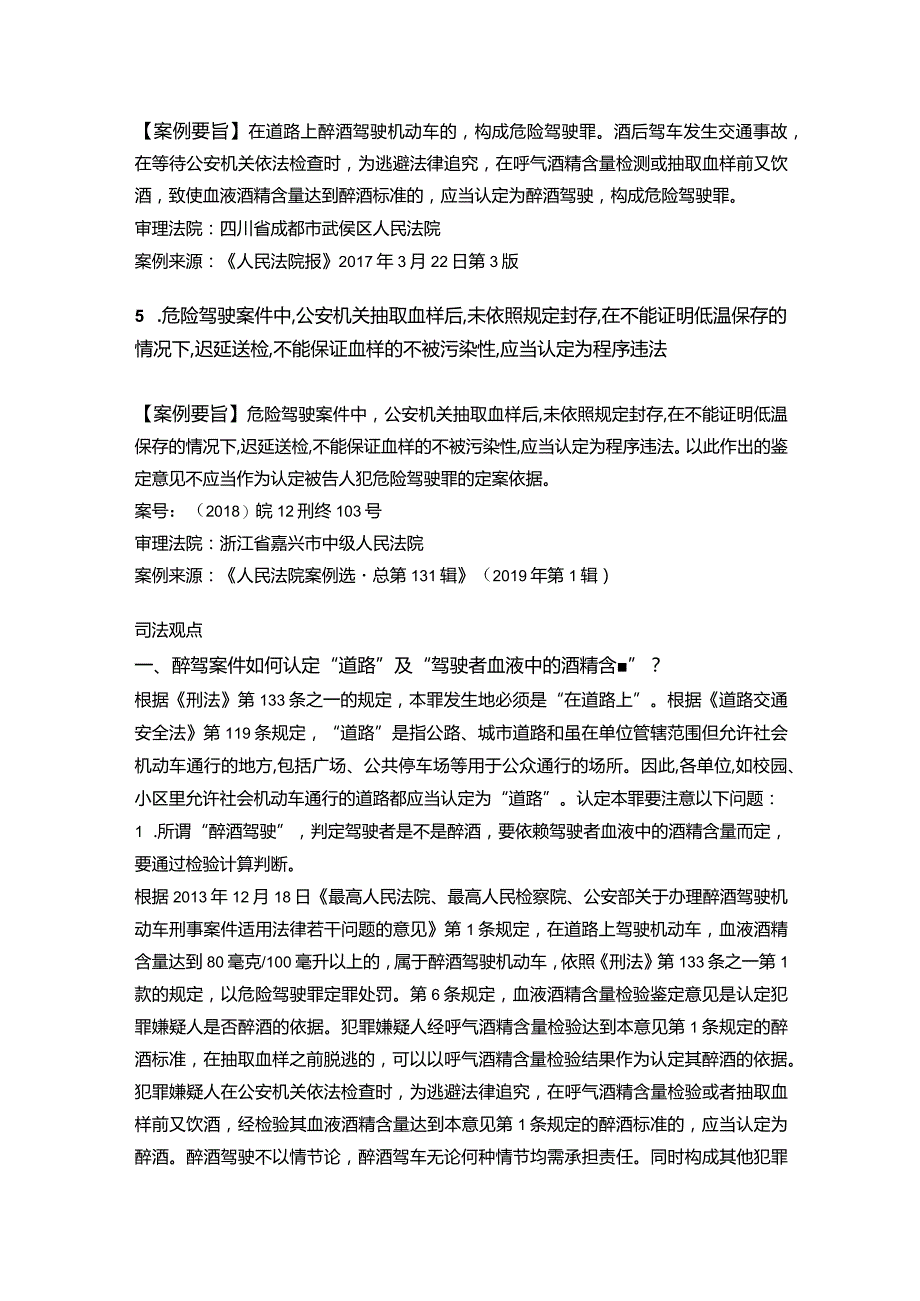 司法实践中醉酒驾驶机动车的犯罪如何认定.docx_第2页