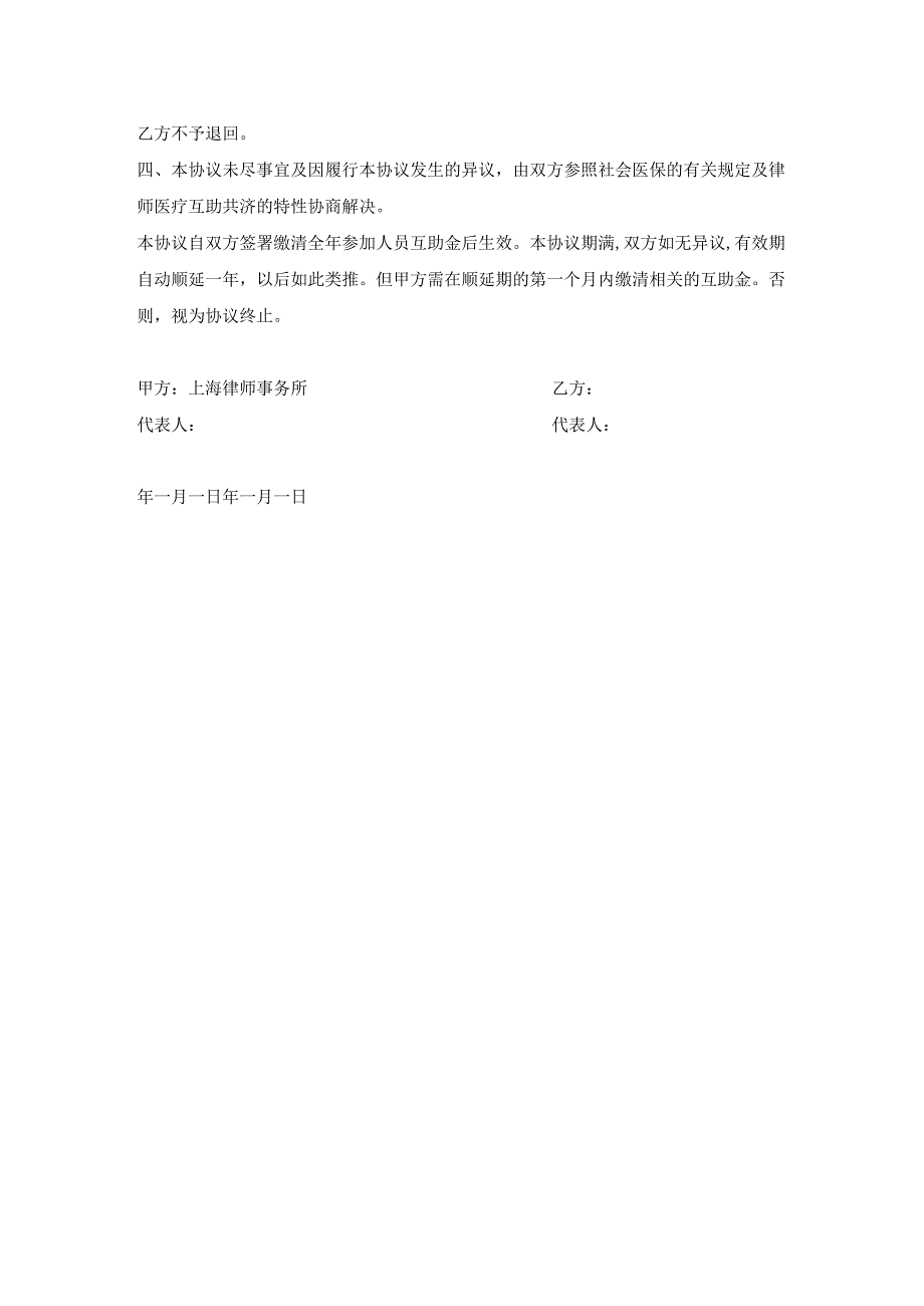 上海律师医疗互助协议书.docx_第3页