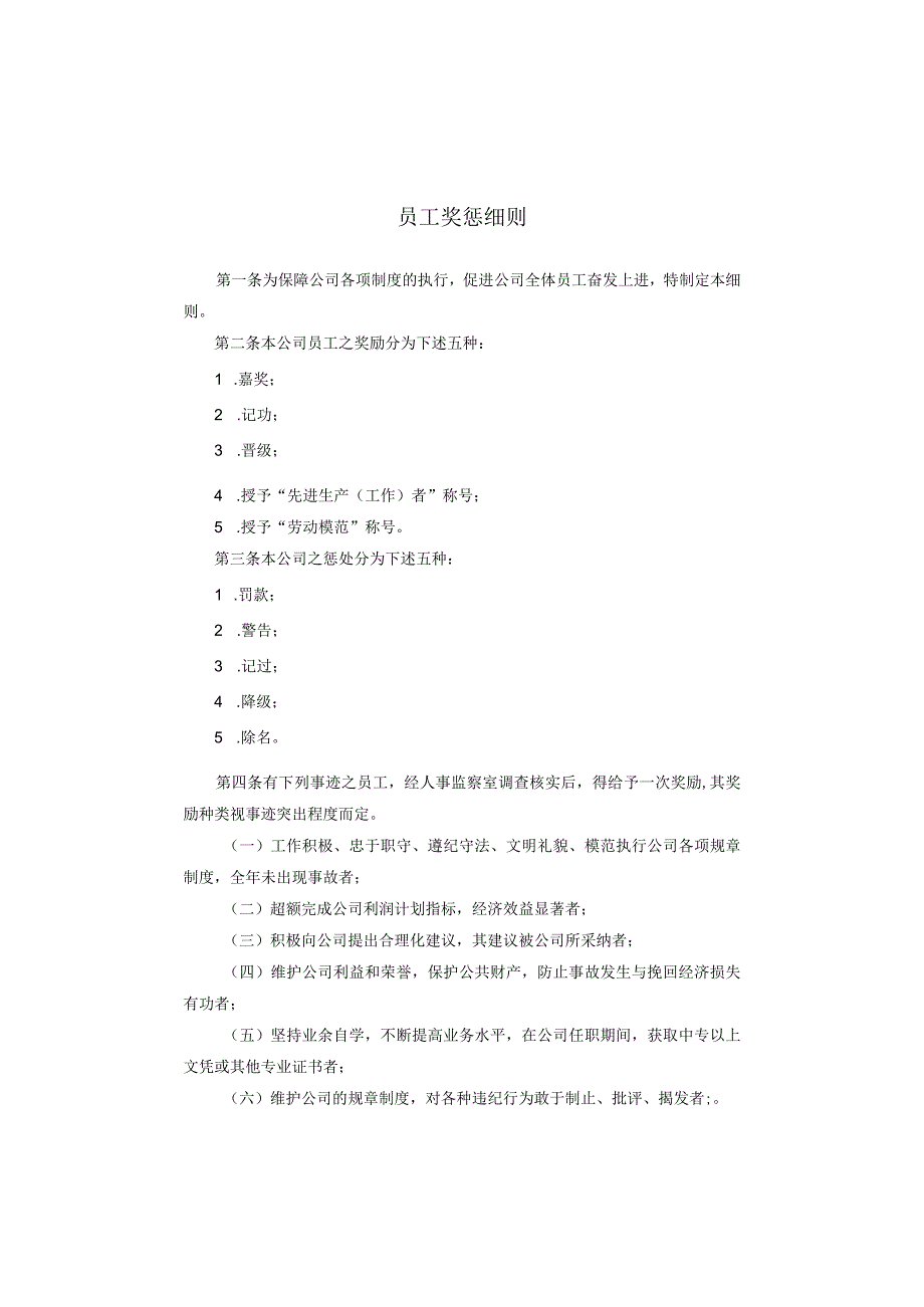 员工奖惩细则.docx_第1页