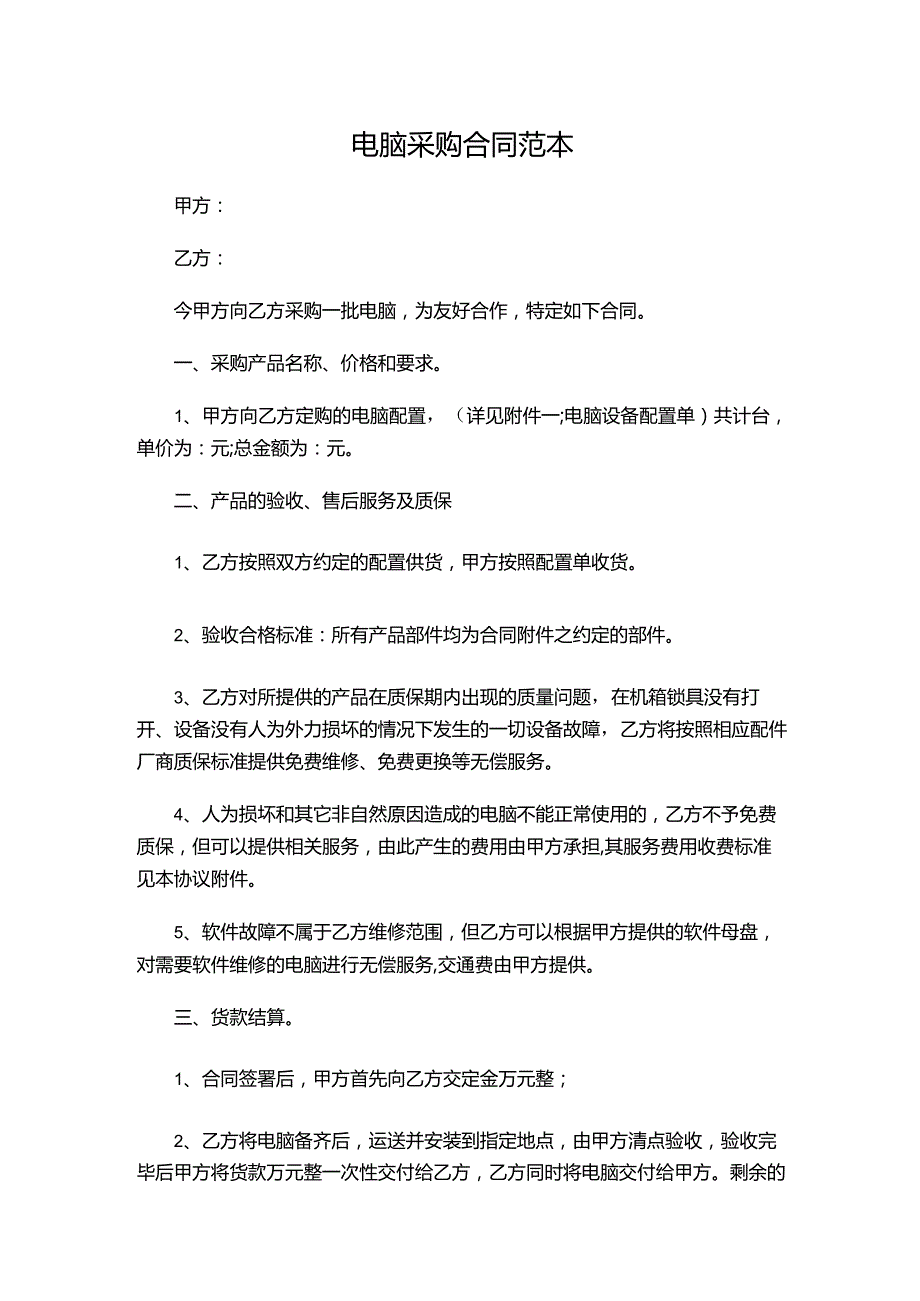 三份电脑采购合同范本新.docx_第1页