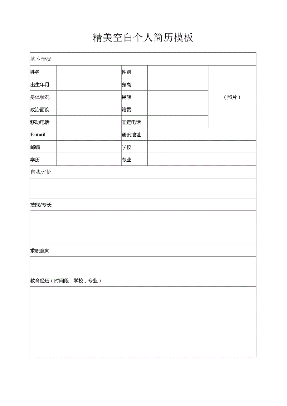 个人简历空白表格(38).docx_第3页