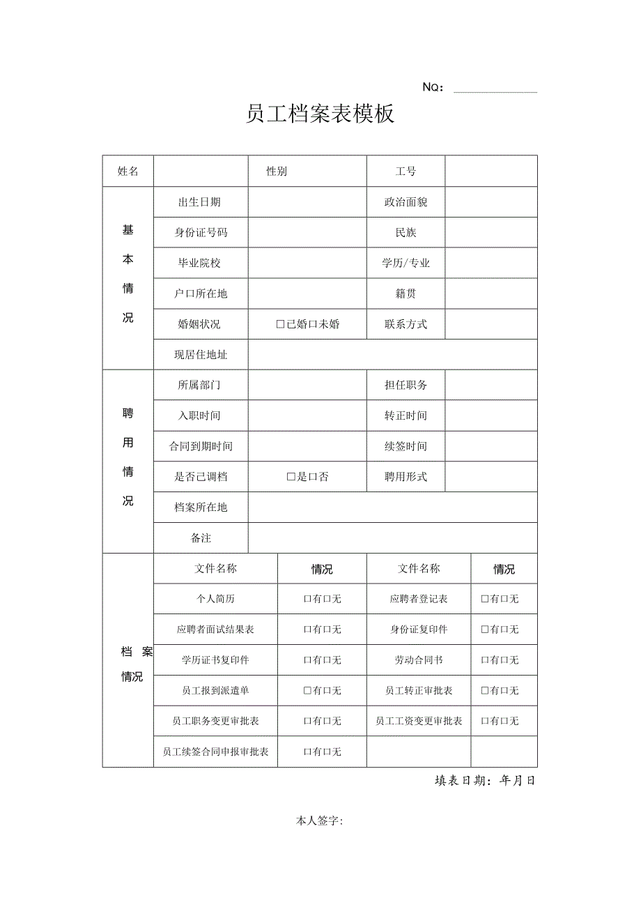 员工档案表模板.docx_第1页