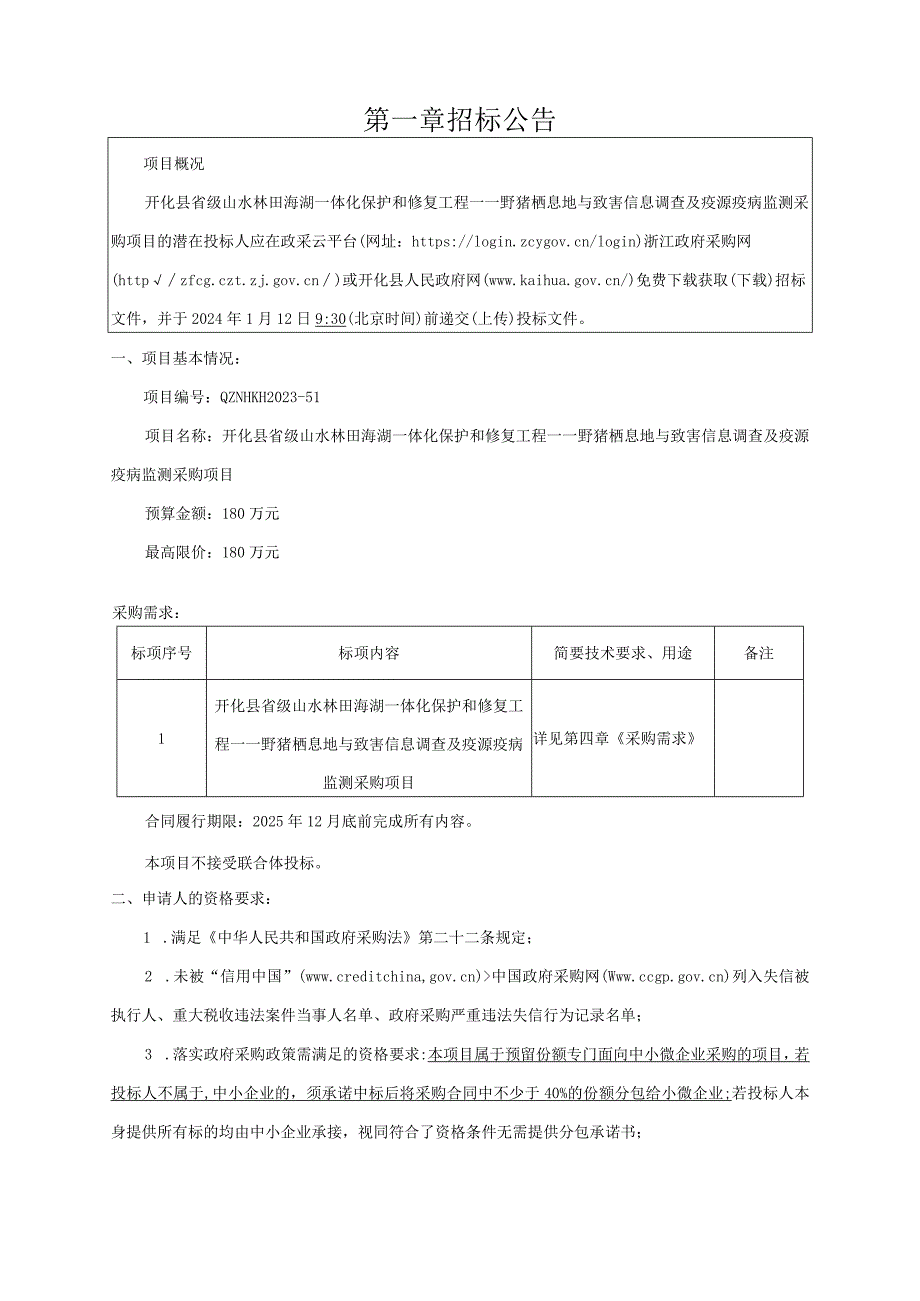 山水林田海湖一体化保护和修复工程野猪栖息地与致害信息调查及疫源疫病监测招标文件.docx_第3页