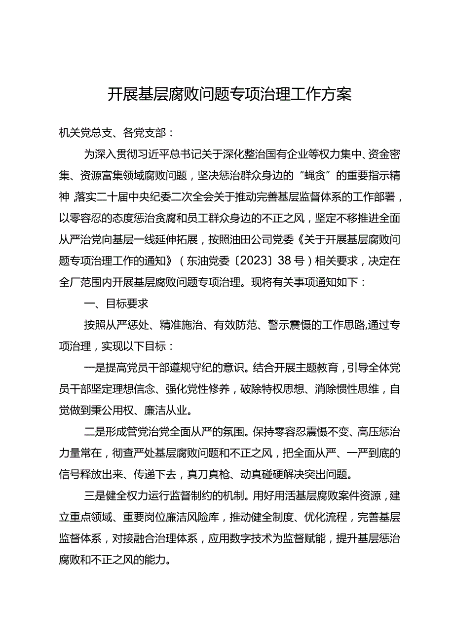 东港石油公司2023年开展基层腐败问题专项治理工作方案.docx_第1页