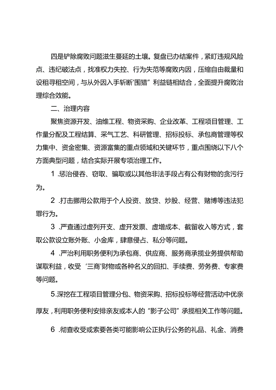 东港石油公司2023年开展基层腐败问题专项治理工作方案.docx_第2页