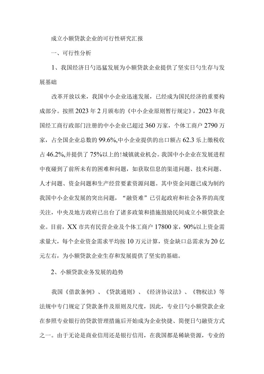 小额贷款公司成立的可行性研究报告.docx_第1页