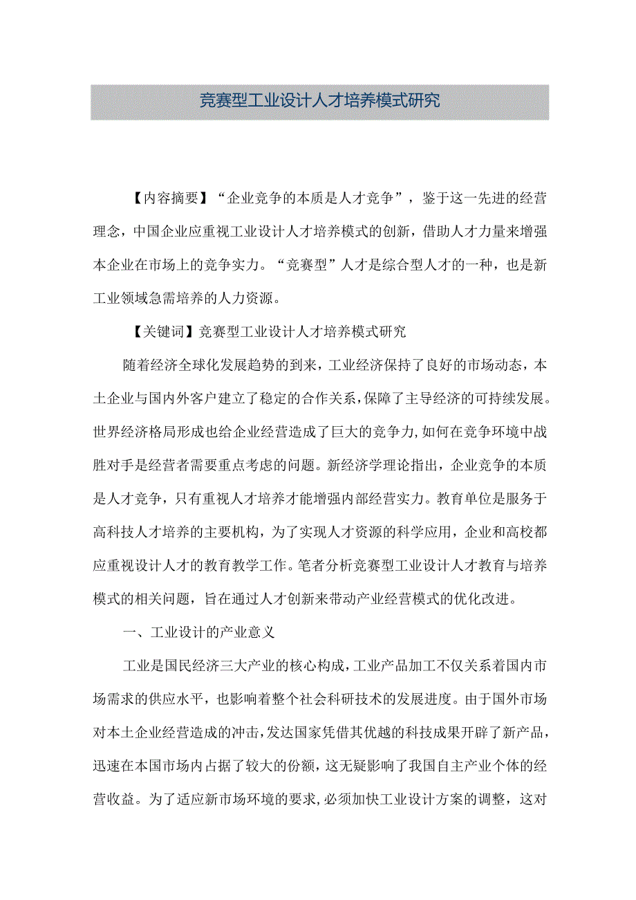 【精品文档】竞赛型工业设计人才培养模式研究（整理版）.docx_第1页