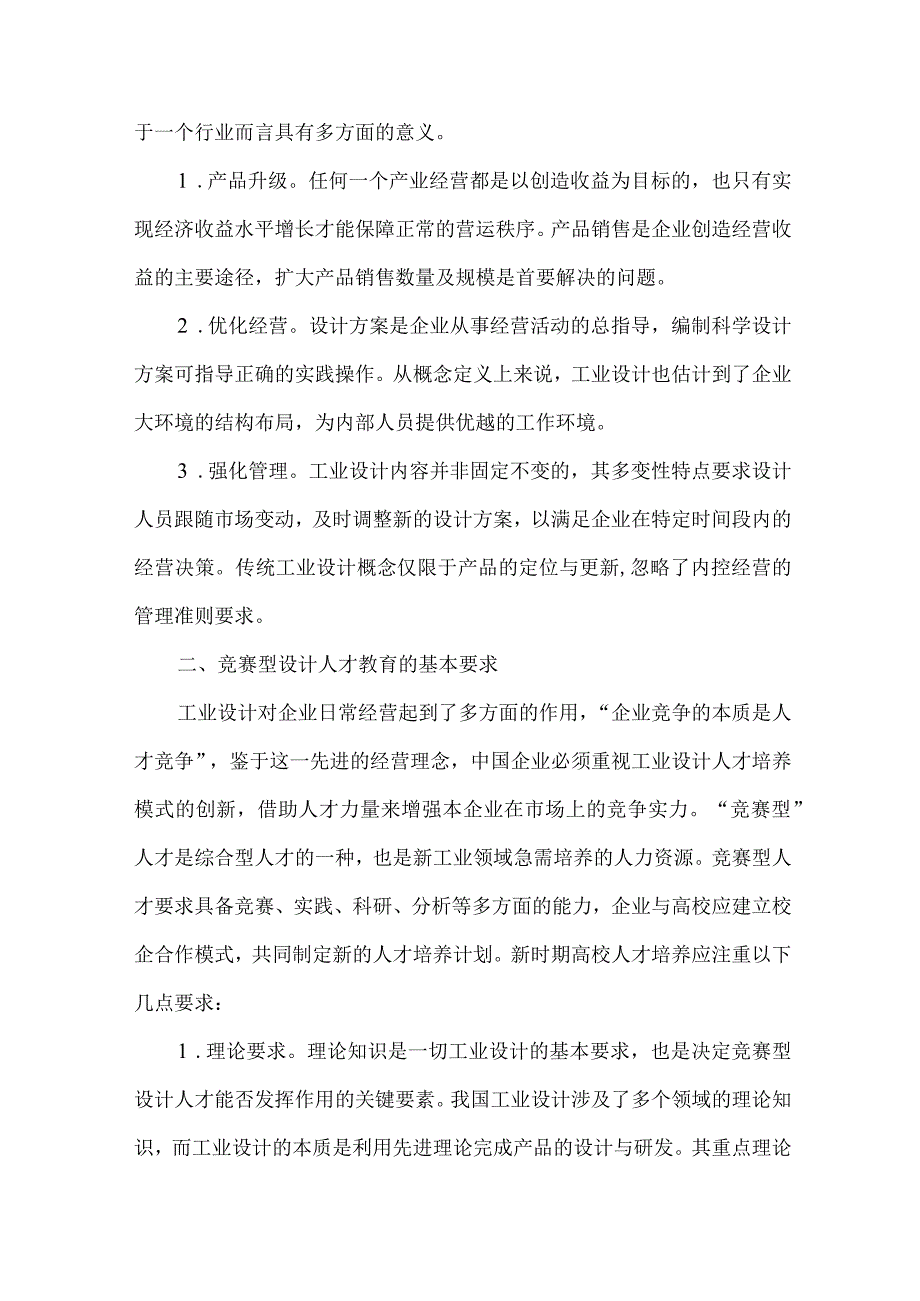 【精品文档】竞赛型工业设计人才培养模式研究（整理版）.docx_第2页