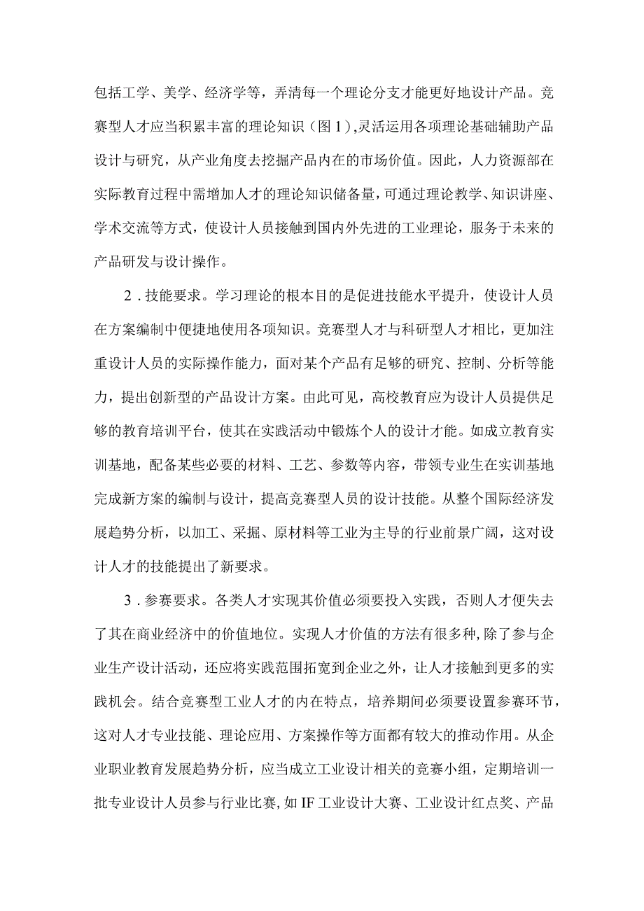 【精品文档】竞赛型工业设计人才培养模式研究（整理版）.docx_第3页