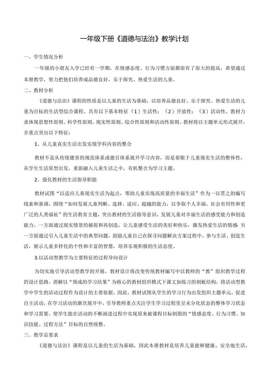 一年级下册道德与法治全册教案.docx_第1页