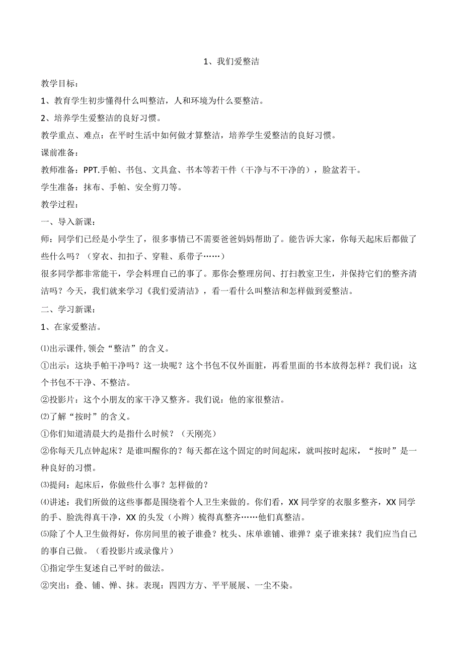 一年级下册道德与法治全册教案.docx_第3页