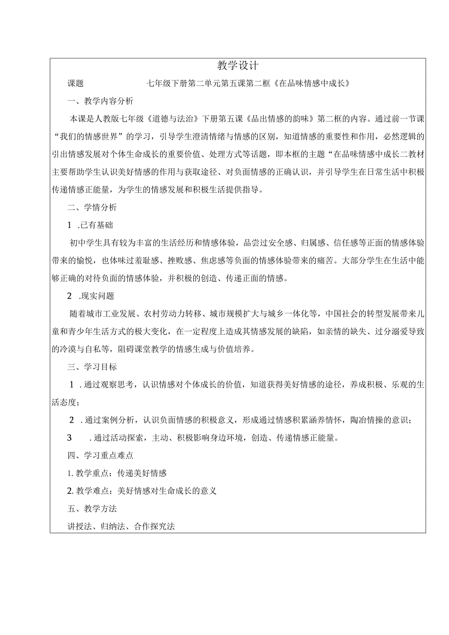 七年级下册第二单元第五课第二框《在品味情感中成长》教学设计.docx_第1页