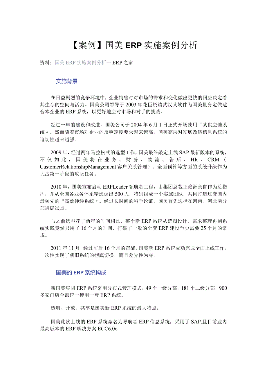 【案例】国美ERP实施案例分析--erp之家.docx_第1页