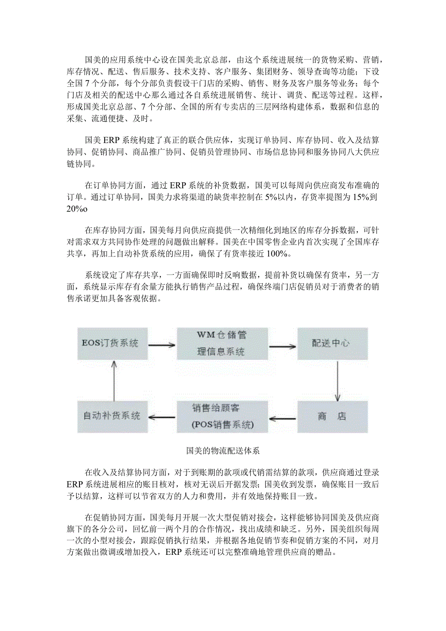 【案例】国美ERP实施案例分析--erp之家.docx_第2页