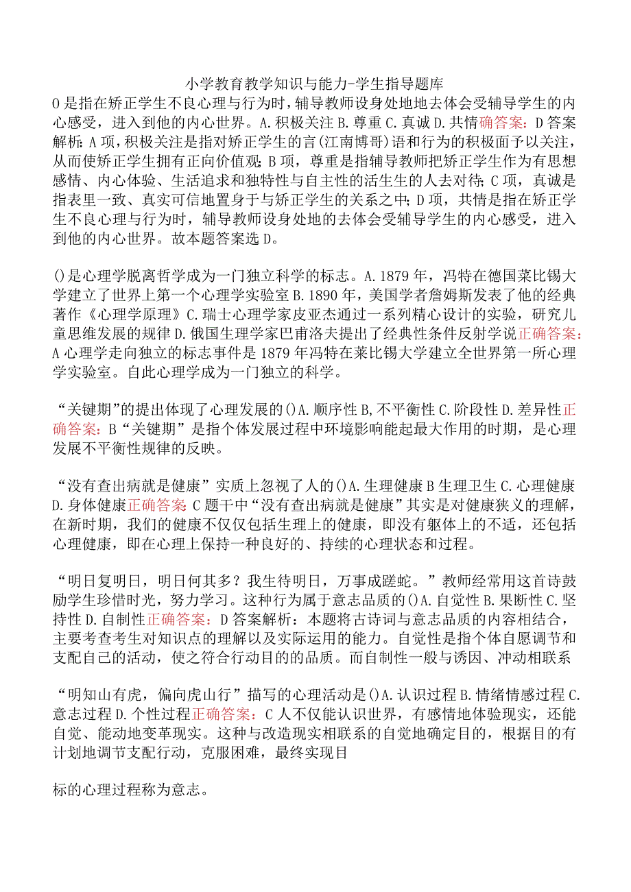 小学教育教学知识与能力-学生指导题库.docx_第1页