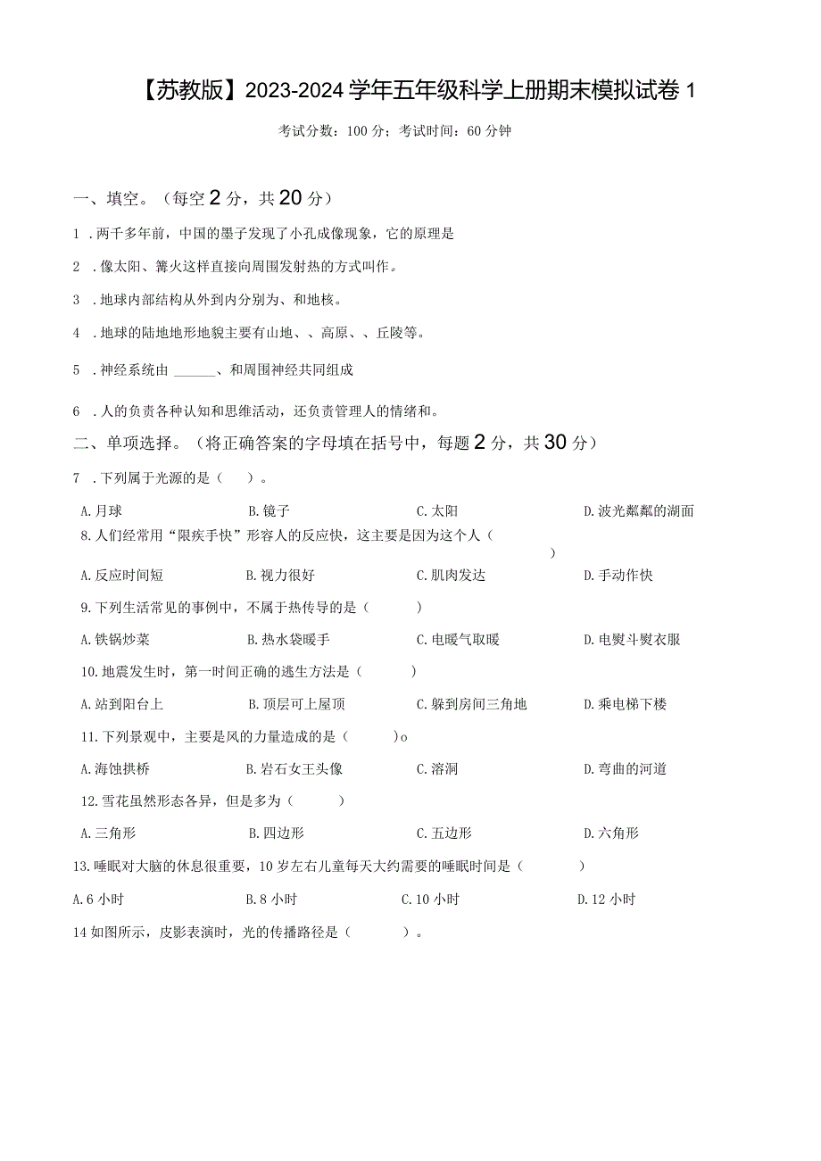 【苏教版】2023-2024学年五年级科学上册期末模拟试卷1.docx_第1页