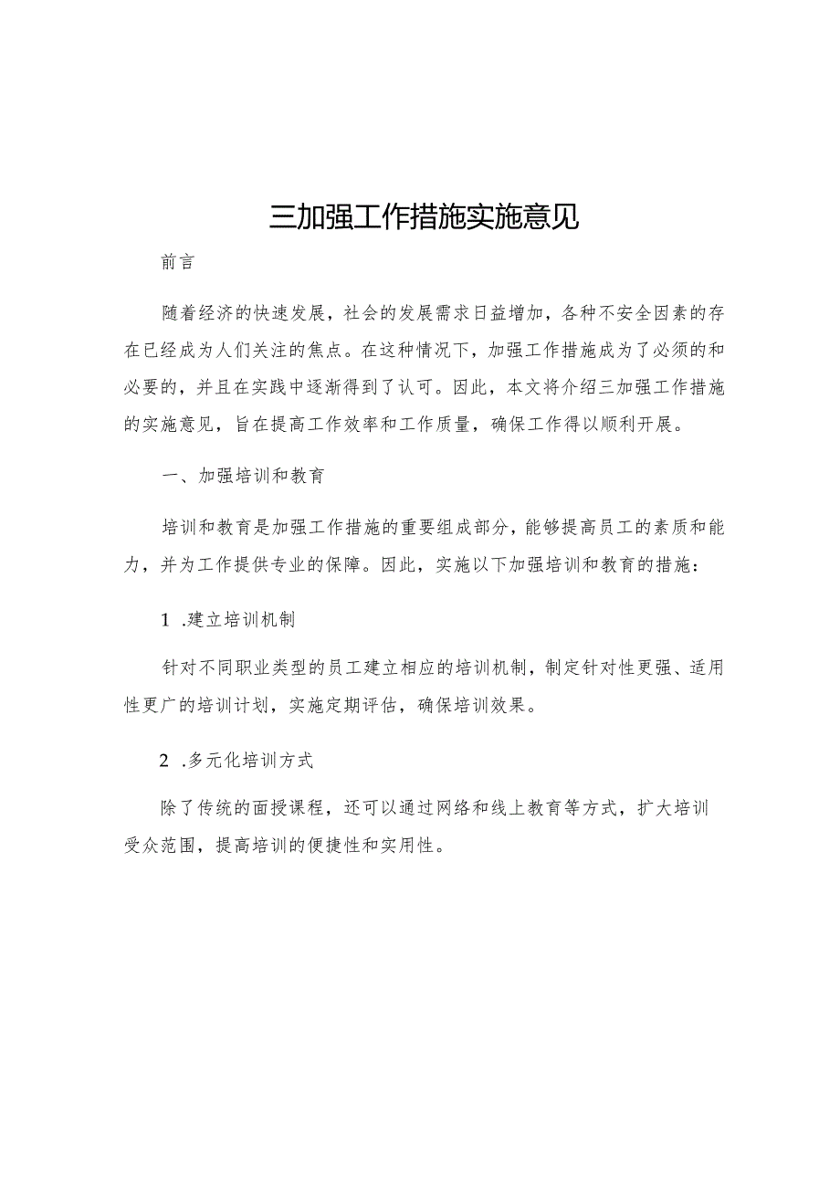 三加强工作措施实施意见.docx_第1页